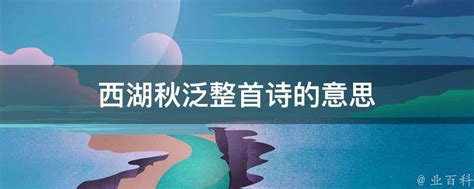 西湖秋泛意思|一剪梅 西湖秋泛原文、翻译与赏析